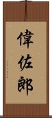 偉佐郎 Scroll
