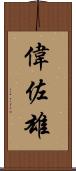偉佐雄 Scroll