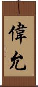 偉允 Scroll