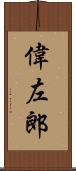 偉左郎 Scroll