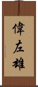 偉左雄 Scroll