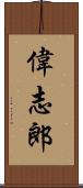 偉志郎 Scroll