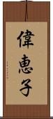 偉恵子 Scroll