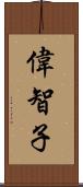 偉智子 Scroll