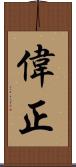 偉正 Scroll