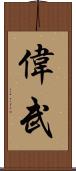 偉武 Scroll