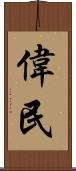 偉民 Scroll
