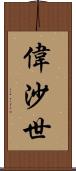 偉沙世 Scroll