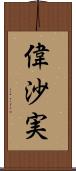 偉沙実 Scroll