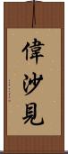 偉沙見 Scroll