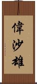 偉沙雄 Scroll