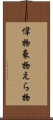 偉物 Scroll