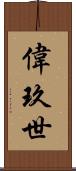 偉玖世 Scroll