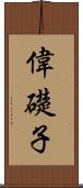 偉礎子 Scroll