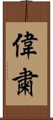偉粛 Scroll