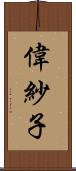 偉紗子 Scroll