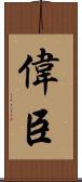 偉臣 Scroll