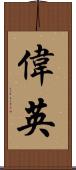 偉英 Scroll