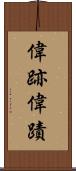 偉跡 Scroll