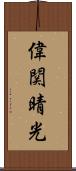 偉関晴光 Scroll