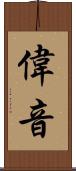偉音 Scroll