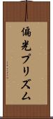 偏光プリズム Scroll