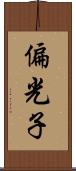 偏光子 Scroll