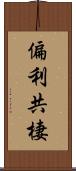 偏利共棲 Scroll
