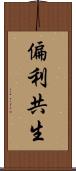 偏利共生 Scroll