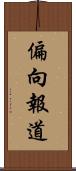 偏向報道 Scroll