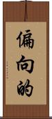偏向的 Scroll