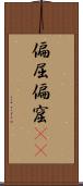 偏屈 Scroll