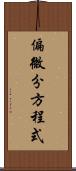 偏微分方程式 Scroll