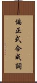 偏正式合成詞 Scroll