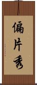 偏 Scroll