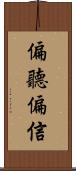 偏聽偏信 Scroll