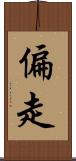 偏走 Scroll