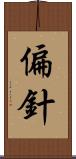 偏針 Scroll