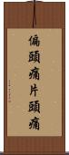 偏頭痛 Scroll