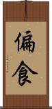 偏食 Scroll