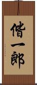 偕一郎 Scroll