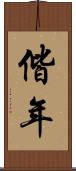 偕年 Scroll
