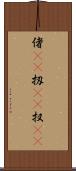 偖(rK) Scroll