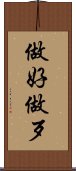 做好做歹 Scroll