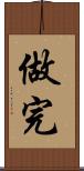 做完 Scroll