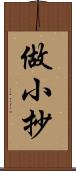 做小抄 Scroll