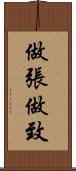 做張做致 Scroll