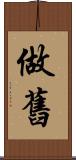 做舊 Scroll