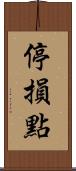 停損點 Scroll