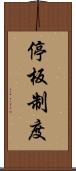 停板制度 Scroll